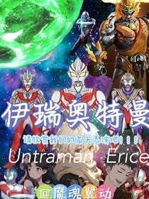 伊瑞奥特曼——请欣赏我们的羁绊高光！