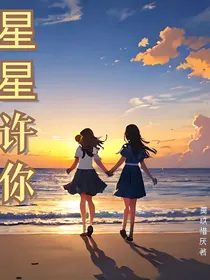 星星许你