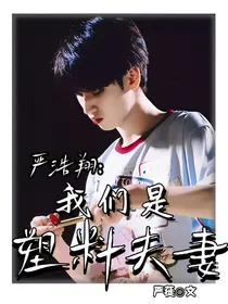 严浩翔：我们是塑料夫妻