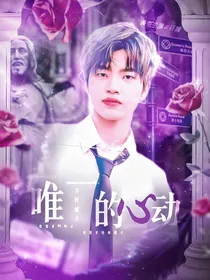 钎城：唯一的心动