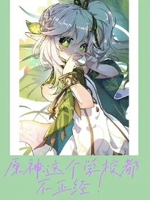 原神：这个学校都不正经！