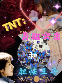 TNT：勇敢公主与胆怯王子