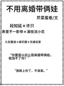 不用离婚带俩娃