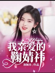 我亲爱的鞠婧祎