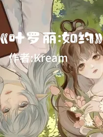 叶罗丽：如约