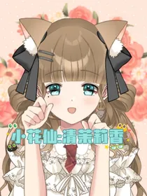 小花仙：清茉莉香