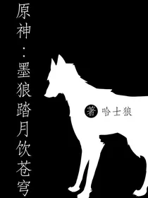 原神：墨狼踏月饮苍穹