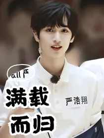 all严：满载而归