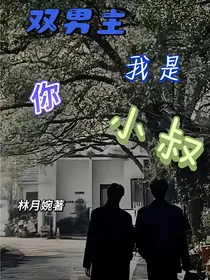 双男主：我是你小叔！