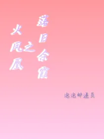 火凤凰之落日余霞