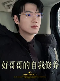 孟宴臣：好哥哥的自我修养