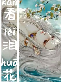 看泪花