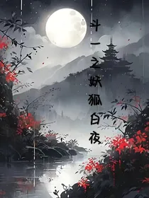 斗1之史莱克妖狐白夜