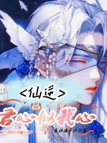 仙1：君心似我心