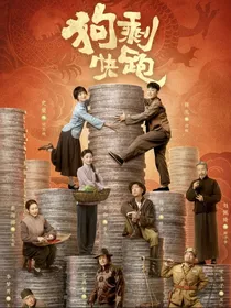 狗剩快跑局中局