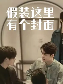 盗笔：我只是想给大家一个家