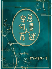 万人迷不配做恶毒女配