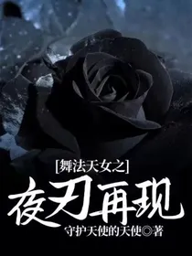 舞法天女之夜刃再现