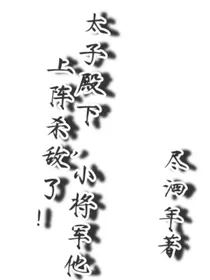 太子殿下，小将军他上阵杀敌了！