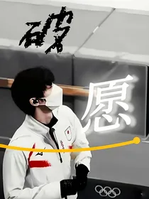 羽生结弦：破愿