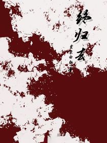 终归去