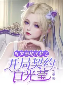 叶罗丽精灵梦之开局契约白光莹