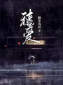 禧爱