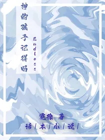 神的孩子记得吗Endless