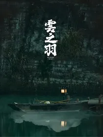 云之羽：她倾倒众生