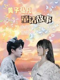黄子弘凡：童话故事