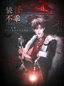 TNT：装怪不乖