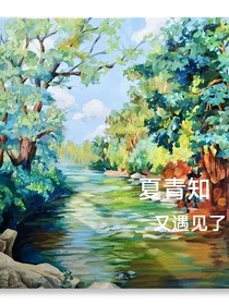 夏青知