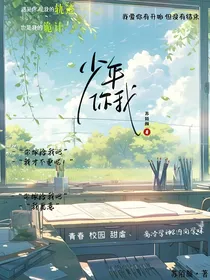 少年你我……