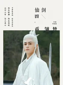 仙剑四之重翎梦