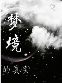 梦境的真实