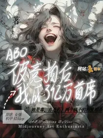 ABO：被竞拍后，我成了亿万首席