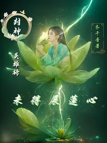 封神英雄榜之未得展莲心