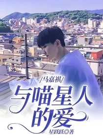 马嘉祺：与喵星人的爱