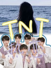 TNT—我们的热恋