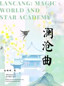 澜沧曲