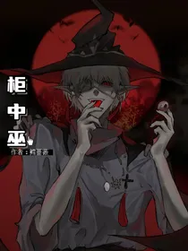 柜中巫
