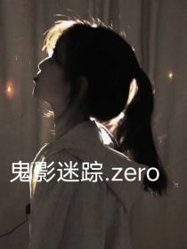 鬼影迷踪……zero