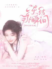 时代有冬西：冻结那瞬间