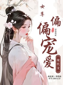 女尊：偏偏宠爱