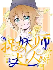 捉妖师大人你好啊