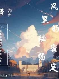 风里的秘密约定