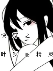 叶罗丽快穿之拯救世界