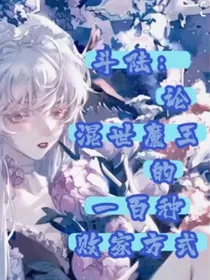 斗陆：论混世魔王的一百种败家方式