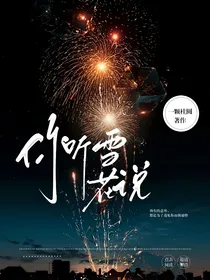 你听雪花说