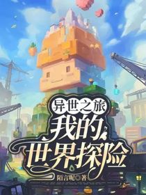 异世之旅：我的世界探险